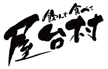 飲んで食べて「屋台村」筆文字 © TANAKA SOZAI