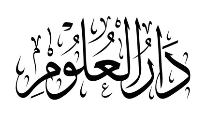 Naklejka premium Elegant Black Arabic Darul Ulum Calligraphy Design
