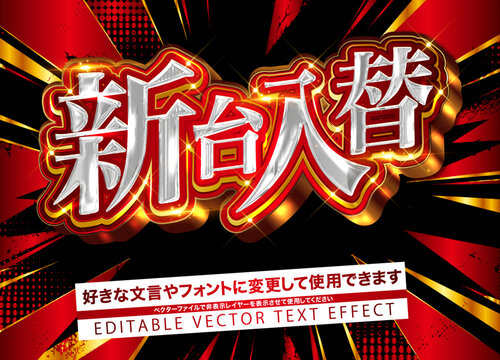 【文字編集可能】 装飾テキストエフェクト。編集可能なグラフィックスタイルテンプレート。新台入替明朝