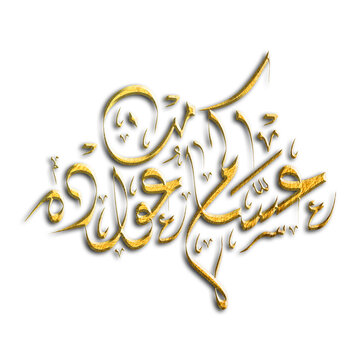 asakum min uwwadah Arabic gold font calligraphy Wish you'll be among those who celebrate it again. Used for eid, Ramadan, and islamic events. عساكم من عواده