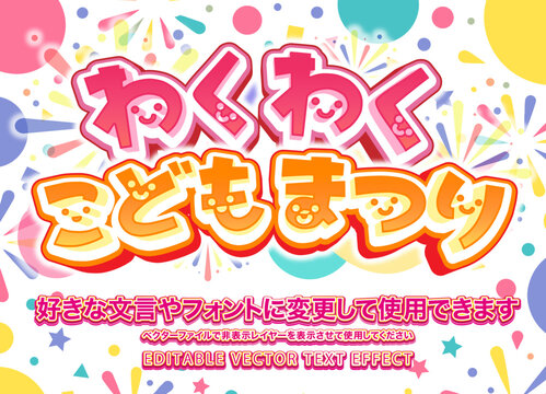 【文字編集可能】 装飾テキストエフェクト。編集可能なグラフィックスタイルテンプレート。わくわくこどもまつり