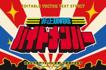 【文字編集可能】 装飾テキストエフェクト。編集可能なグラフィックスタイルテンプレート。戦隊モノ バイトメンバー © decodesign