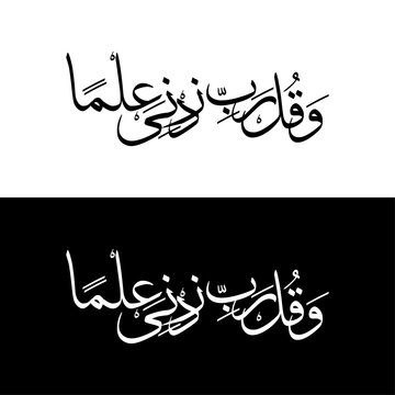 Arabic Calligraphy Wa Qul Rabbi Zidni Ilma Islamic Typography Vector Design