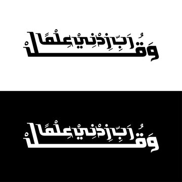 Arabic Calligraphy Wa Qul Rabbi Zidni Ilma Islamic Typography Vector Design