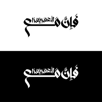 Minimal Arabic Typography Fa Inna Maal Usri Yusra Islamic Wall Art