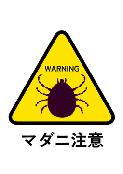 マダニの注意喚起の看板イラスト