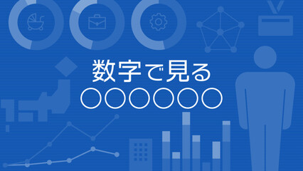 Fototapeta premium 数字で見る企業・タイトルデザイン、ベクター