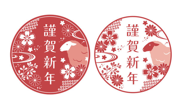 羊と花の円形年賀状判子アイコン