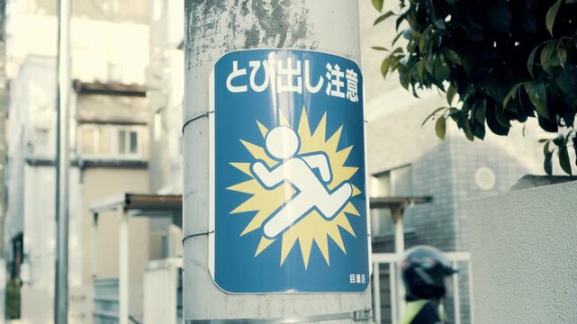 電柱　飛び出し注意