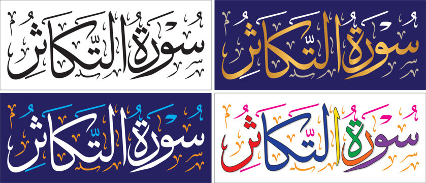 Surah Al-Takasur, editable vector art, thuluth script, quran chapter verse, islamic traditional art, muslim cultural, arabic calligraphy, khatati & typography