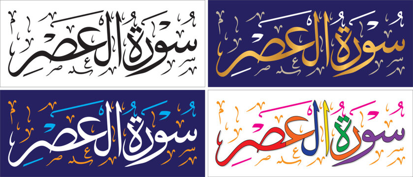 Surah Al-Asr, editable vector art style, thuluth script, quran chapter verse, islamic traditional art, muslim cultural, arabic calligraphy, khatati & typography