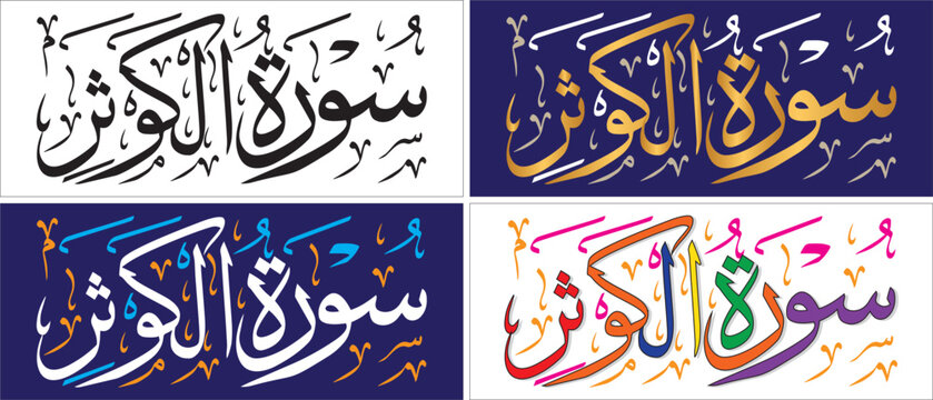 Surah Al-Kausar, editable vector art design, thuluth script, quran chapter verse, islamic traditional art, muslim cultural, arabic calligraphy, khatati & typography