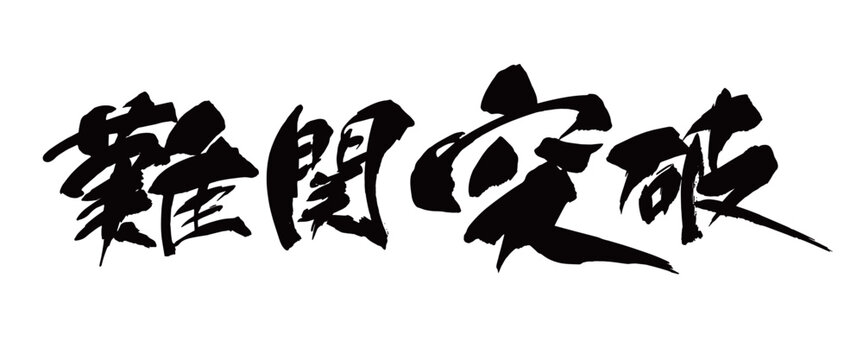 難関突破　筆文字