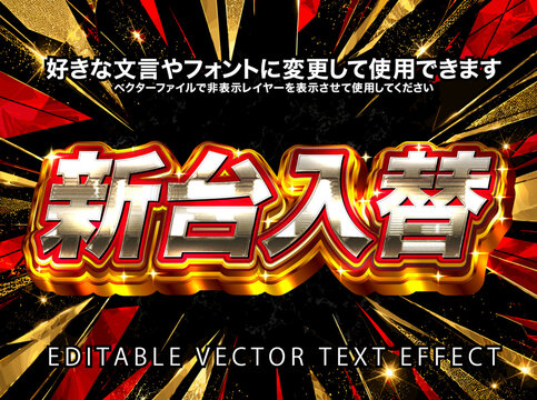 【文字編集可能】 装飾テキストエフェクト。編集可能なグラフィックスタイルテンプレート。新台入替