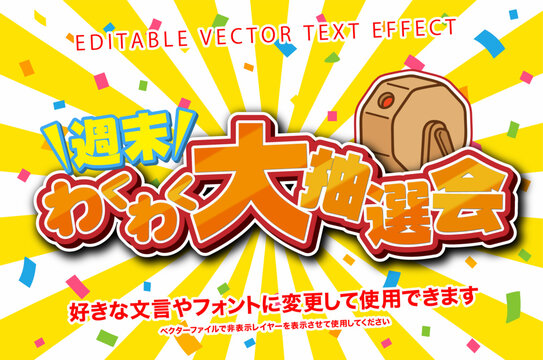【文字編集可能】 装飾テキストエフェクト。編集可能なグラフィックスタイルテンプレート。わくわく大抽選会