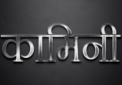 Chrome metal 3D Hindi name design of Kamini on grey background in Hindi.