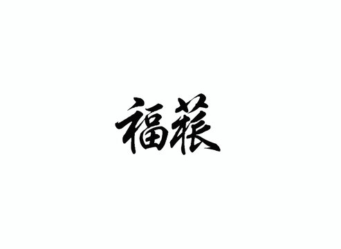 Calligraphic Charm:  An elegant Chinese calligraphy inscription, representing auspiciousness and blessing, rendered with bold ink strokes on a serene background, evokes a sense of tranquility. 