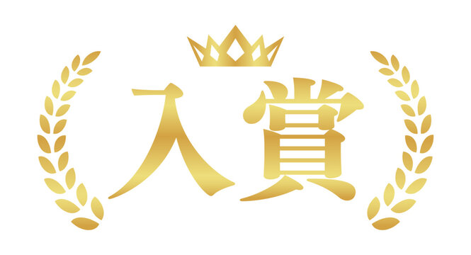 入賞の月桂樹エンブレム | 金色のキャンペーンバッジ | シンプルな横書きベクター素材