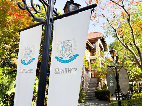 Shanghai, China - November 26, 2025: Sinan Mansions Banner Flags in French Concession