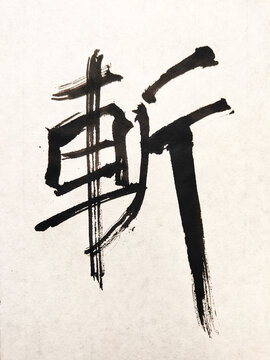【斬】

Title

斬 Japanese Brush Calligraphy &ndash; Dynamic Abstract Ink Art

