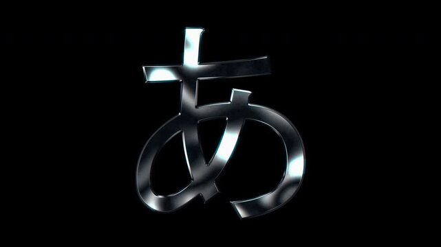 Silver metallic Japanese Hiragana "あ". Alpha channel. Seamless loop video
