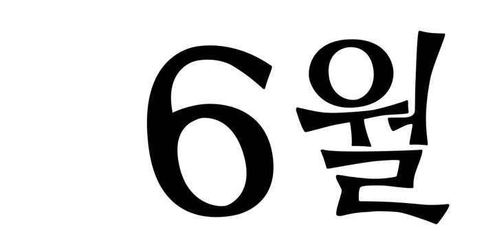 6월