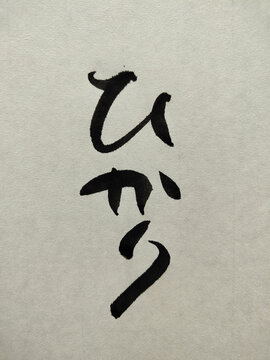 ひかり Hikari Japanese Hiragana Calligraphy Brush Ink Art