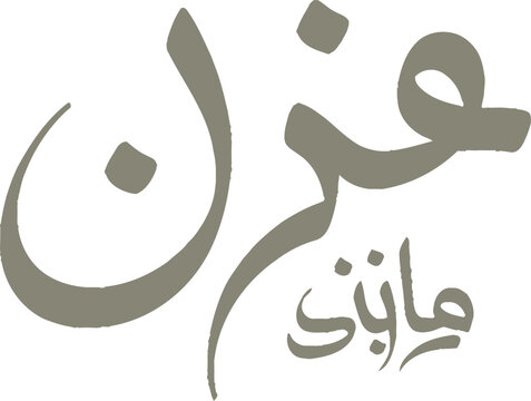Arabic Calligraphy of 'Ghazi' and 'Manzili' for Elegant Branding and Design Projects
