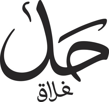 Arabic Calligraphy for 'Hamd' and 'Khallaq' in Bold Black Vector Illustration