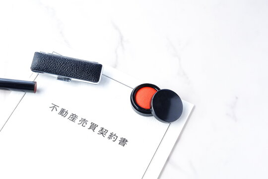 不動産売買契約書 - 不動産の売買の際に、売主と買主との間で交わす不動産売買契約書
