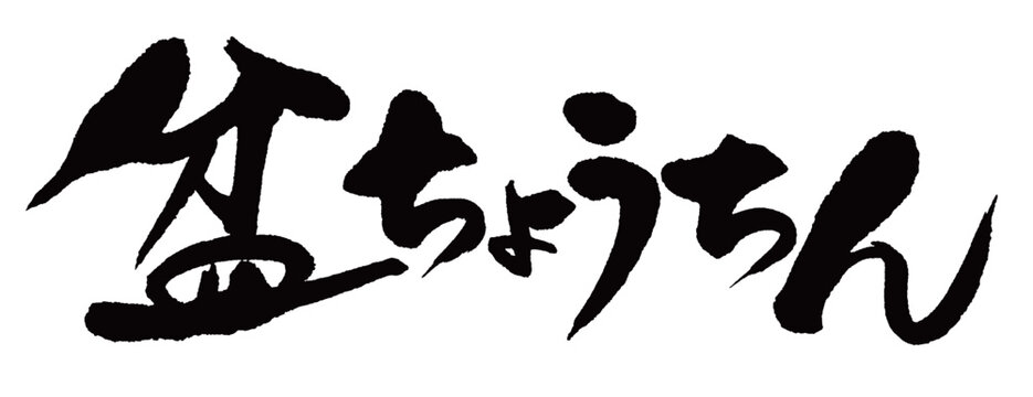 筆文字「盆ちょうちん」ヨコ