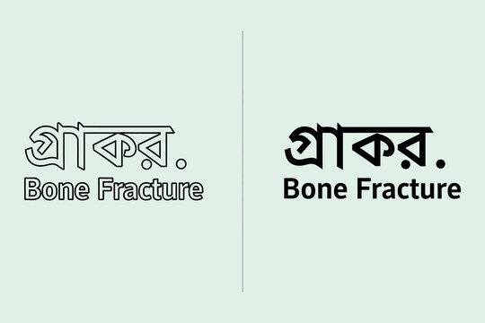 A comparison showing the text bone fracture written in both bengali script and english, presented in two different font styles on a light green background
