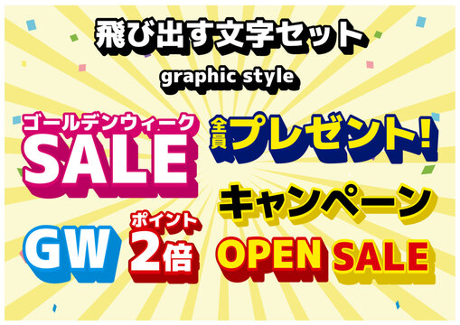 飛び出す文字アピアランスセット