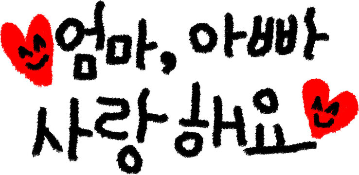 엄마아빠 사랑해요