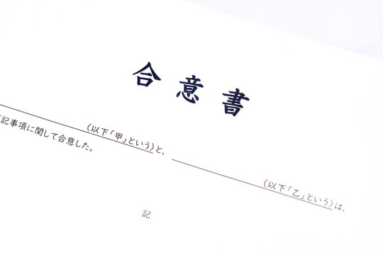 合意書 - 甲と乙の当事者同士が合意した内容を明記した、契約書の一種である合意書
