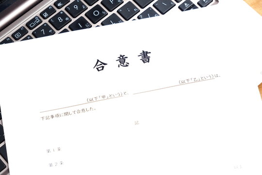合意書 - 甲と乙の当事者同士が合意した内容を明記した、契約書の一種である合意書
