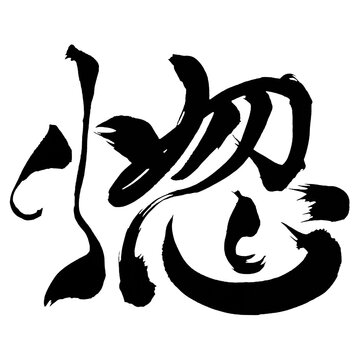 Japan calligraphy art【반・In love】日本の書道アート【惚・コツ・ほれる・ぼける・ほうける・とぼける・惚れる】／This is Japanese kanji 日本の漢字です／ＡＩではなく実際の日本人が書いた文字／Characters written by actual Japanese people, not AI