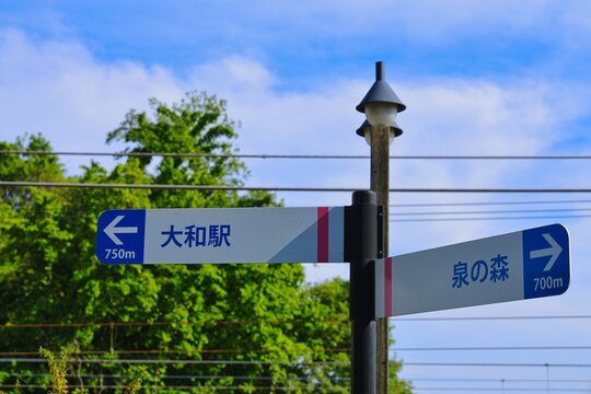 日本の神奈川県大和市で大和駅方向のサイン