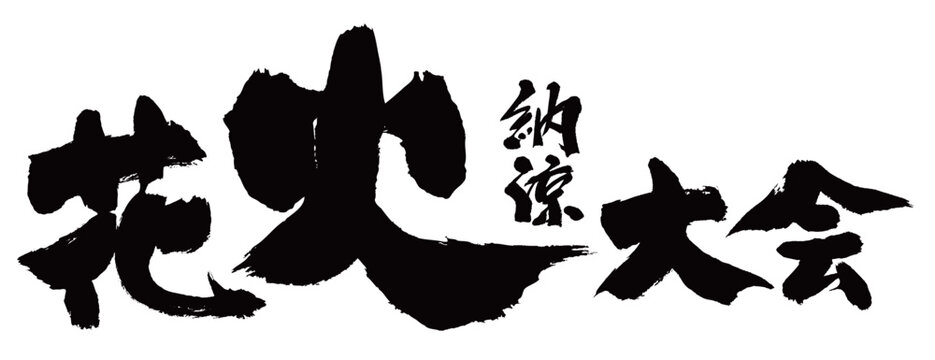 「納涼花火大会」筆文字　ヨコ
