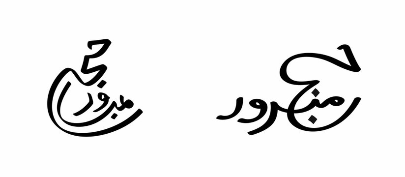 Hajj ,Hajj Mubarak calligraphy ,Al Hajj Mubarak Creative Calligraphy. Happy Hajj is an Arabic quote use after Hajj Time for greeting people who celebrate Hajj and wishing them to accepts their praye	