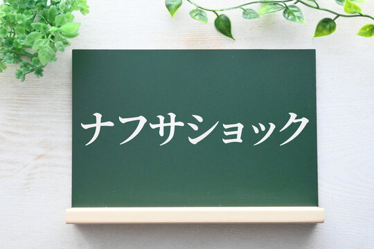 ナフサショックを表現した黒板イメージ素材