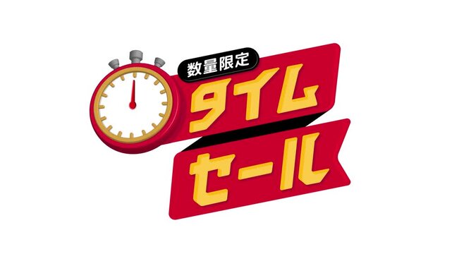 タイムセール・期間限定セール ロゴ 4Kアニメーション (mp4)
