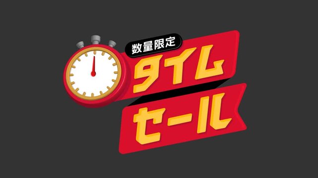 タイムセール・期間限定セール ロゴ 4Kアニメーション (背景透過)