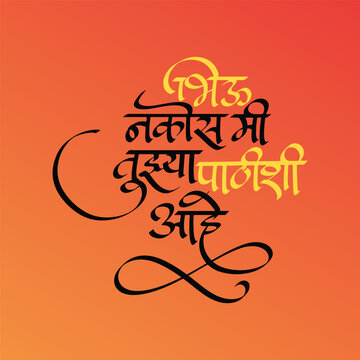 Bhiu Nakos Mi Tujhya Pathishi Ahe calligraphy Shree Swami Samarth