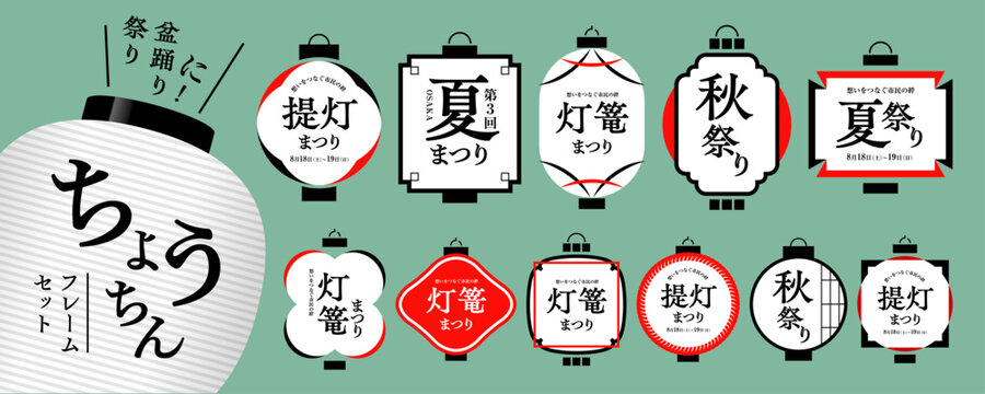 提灯のフレーム素材セット／祭り、盆踊り、和風素材、フレーム、タイトル