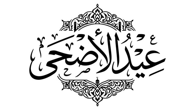 Elegant Arabic calligraphy for Eid al-Adha, the Islamic Festival of Sacrifice, adorned with intricate patterns.