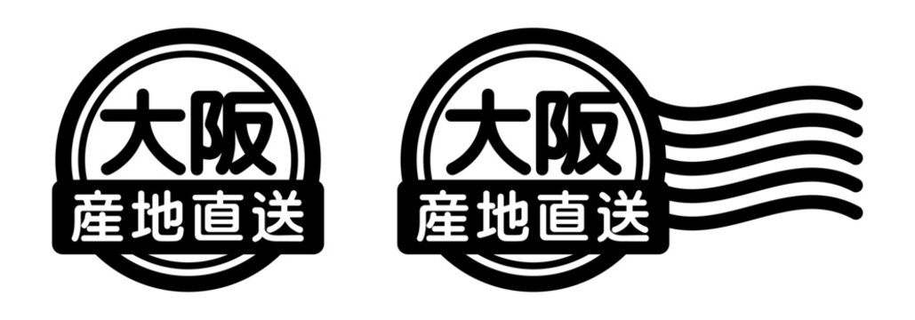 大阪 産地直送のスタンプ風アイコン｜国産食品・農産物ラベル
