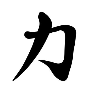 Brush Calligraphy Art with Explosive Energy and Power