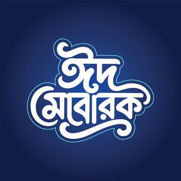 Eid Mubarak, Eid Ul Adha, Eid Ul Fitr, Bangla Typography, Bengali Typography, Vector Design