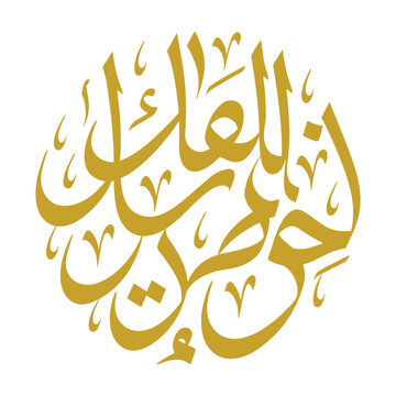 Elegant Arabic Calligraphy Design in Gold Islamic Style